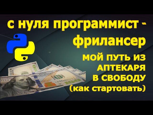 Программист фрилансер, мой путь как начать карьеру во фрилансе и где взять опыт программисту