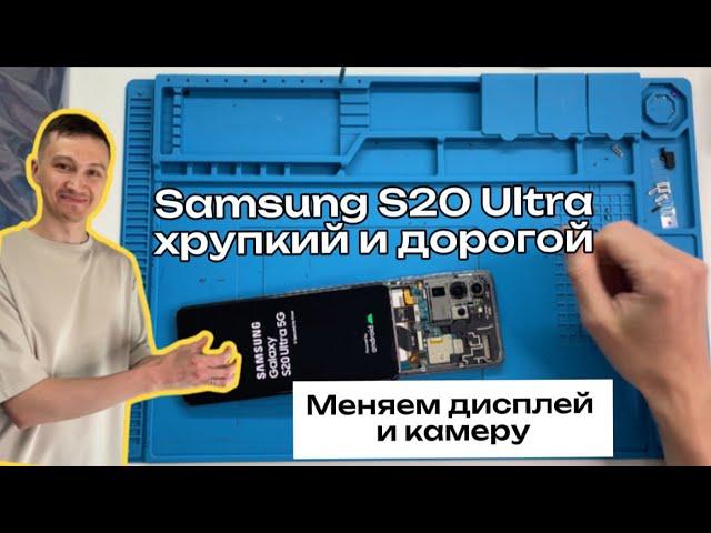 Замена дисплея на Samsung S20 Ultra. Пошаговая разборка и ремонт.