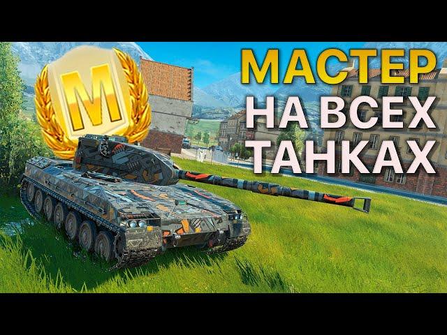 МАСТЕР на ВСЕХ Танках Tanks Blitz 560/568