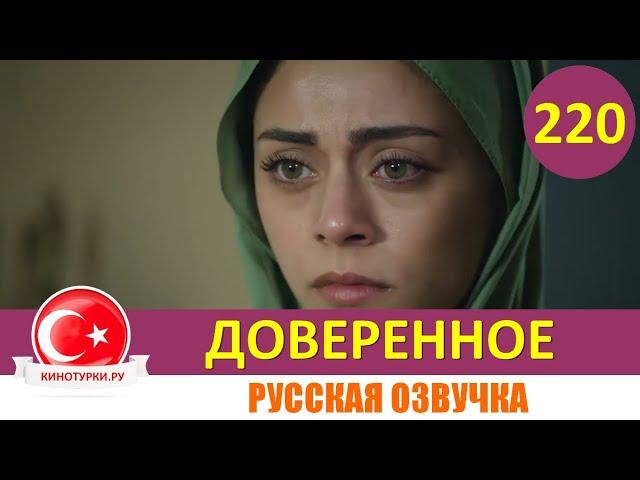 Доверенное 220 серия на русском языке (Фрагмент №1)