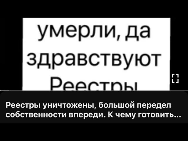 Реестры уничтожены, большой передел собственности впереди. К чему готовиться вам? #реестры