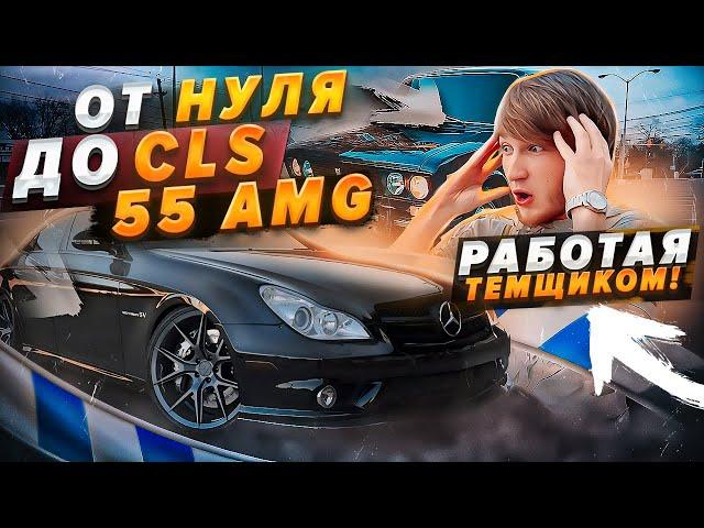 ОТ НУЛЯ ДО CLS 55 AMG РАБОТАЯ ТЕМЩИКОМ! ПОКРАСИЛ ВАЗ 2106 В ЭКСКЛЮЗИВНЫЙ ЦВЕТ