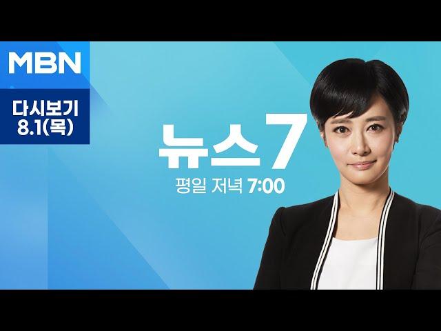 MBN 뉴스7 [다시보기] 펄펄 끓는 한반도 폭염위기경보 '심각'…온열질환자 1100명 '속출' - 2024.8.1 방송