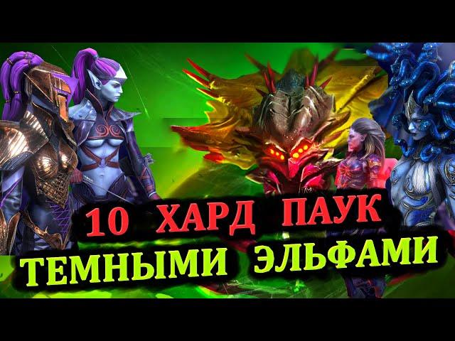 10 Хард Паук - Темными Эльфами - RAID: shadow legends