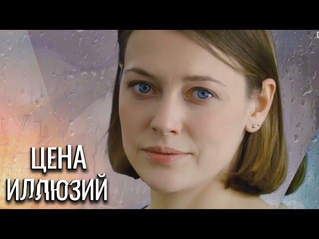 Цена иллюзий - серии 1-4 подряд