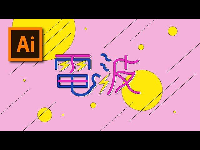 【 Adobe illustrator 】電波：作字デザインメイキングチュートリアル