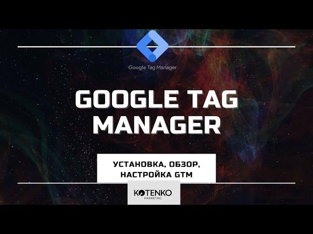 Google Tag Manager инструкция для web-проектов - установка, обзор, настройка, dataLayer.push метод