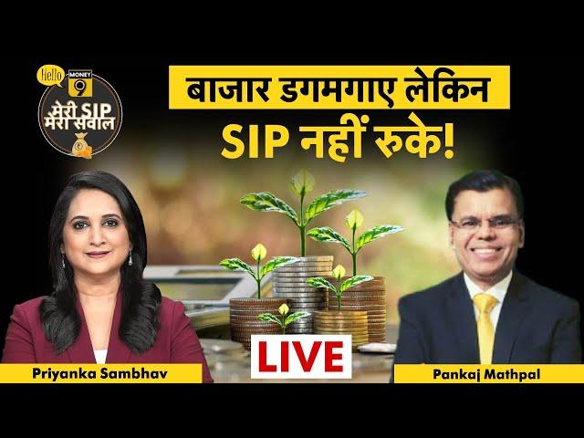 Share Market में नुकसान Mutual Fund में होगा फायदा? Mutual Fund Live | Share Market Updates