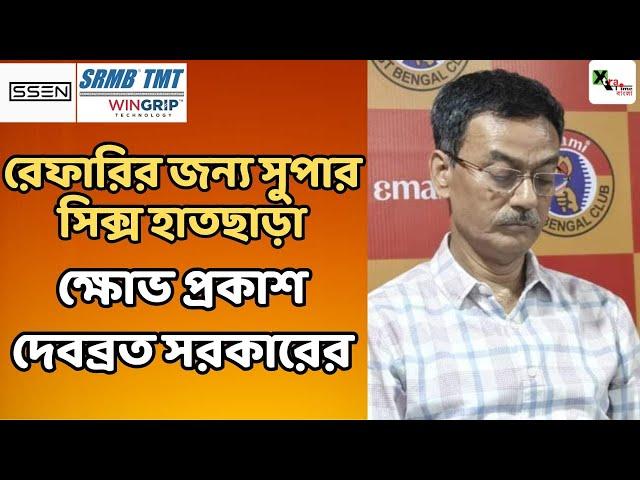 ISL চায় না Mohun Bagan এর সাথে কলকাতার অন্য দল নকআউটে যাক - Debabrata Sarkar