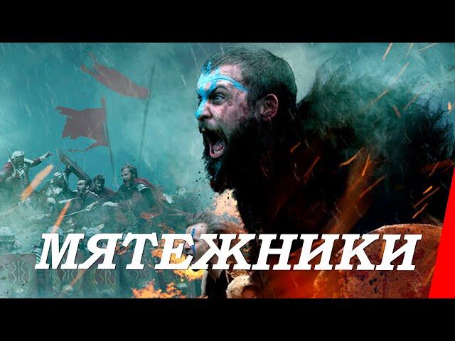 МЯТЕЖНИКИ (2019) приключения