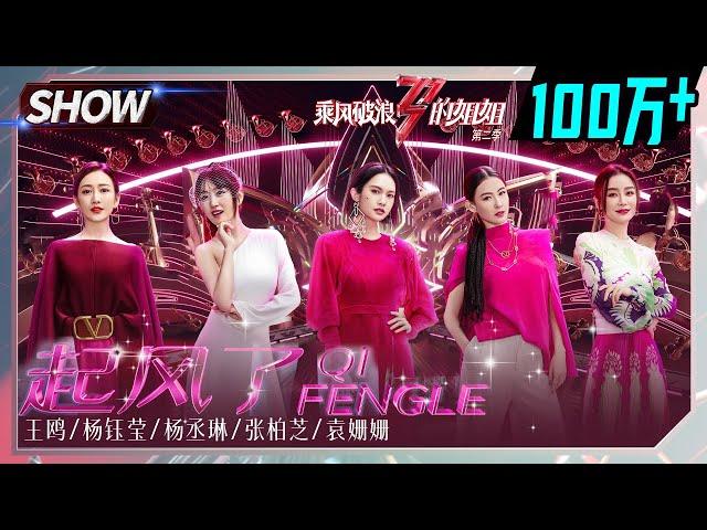 Rainie Yang&Angel Wang Ou& Yang Yuying&  Cecilia Cheung& Yuan Shanshan -"The Wind Rises/起风了"丨MGTV