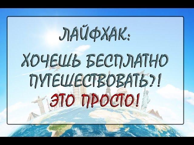 Лайфхак: Как путешествовать бесплатно!