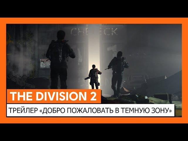 THE DIVISION 2 — ТРЕЙЛЕР «ДОБРО ПОЖАЛОВАТЬ В ТЕМНУЮ ЗОНУ»