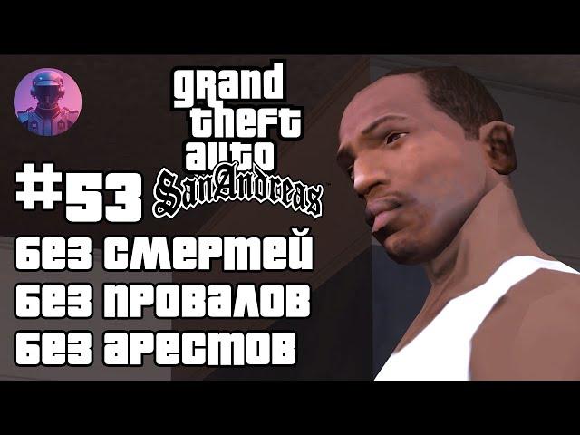  GTA SAN ANDREAS БЕЗ СМЕРТЕЙ, ПРОВАЛОВ, АРЕСТОВ, ЧИТОВ #53 — ВСЕ СЮЖЕТНЫЕ МИССИИ. ФИНАЛ 