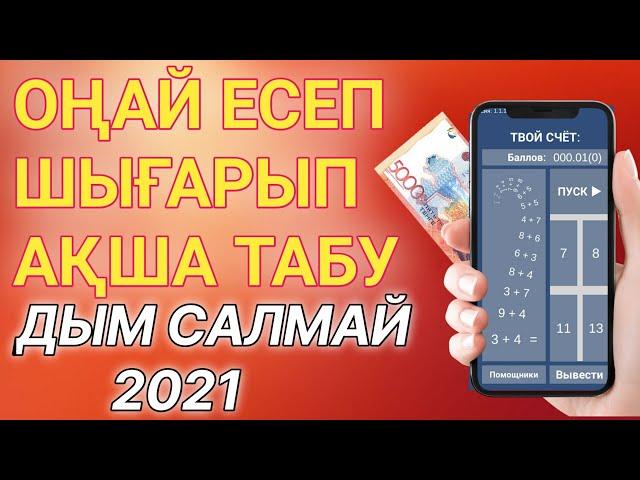 ЕСЕП ШЫҒАРЫП ОҢАЙ ӘРІ ТЕЗ АҚША ТАБАМЫЗ 2021|ИНТЕРНЕТТЕН АҚША ТАБУ