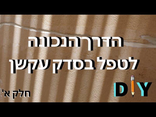 הדרך הנכונה לטיפול בסדק עקשן- אחת ולתמיד! חלק א'