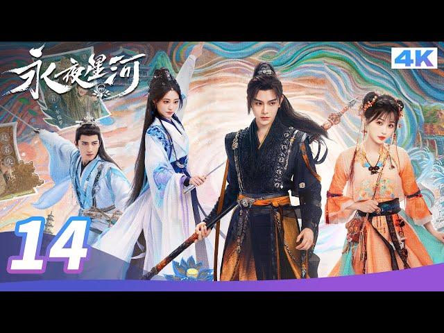 【4K Ultra HD】MULTI SUB【永夜星河 Love Game in Eastern Fantasy】EP14