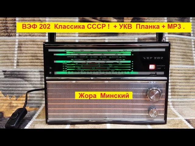 ВЭФ 202  - КЛАССИКА СССР ! Жора  Минский .