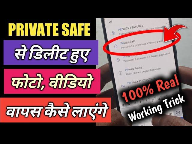 Private Safe Delete Photo Wapas Kaise Aayega | 100% Working Methods - restore delete photo 2023