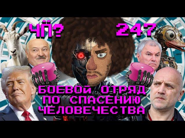 Чё Происходит #247 | «Мосфильм» снабжает армию танками, чайлдфри запрещают, Абхазия протестует