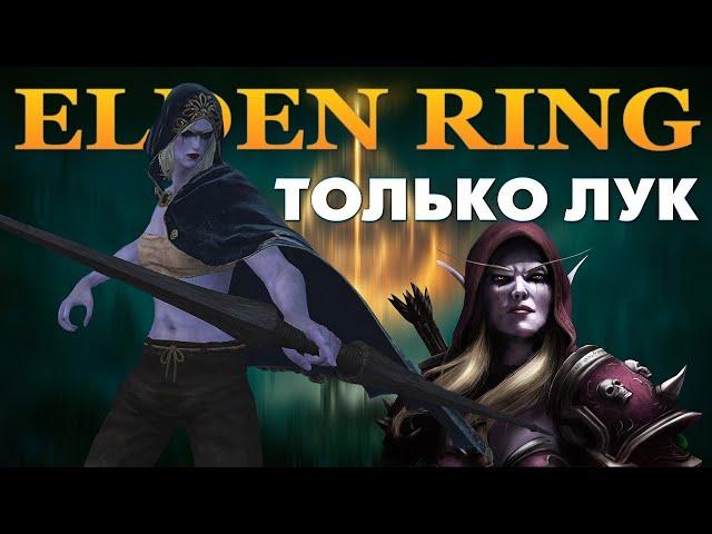 КАК СДЕЛАТЬ БИЛД ТОЛЬКО ЛУК ELDEN RING