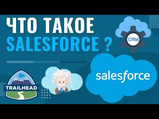 Программирование на Salesforce: Полный обзор возможностей и функций CRM