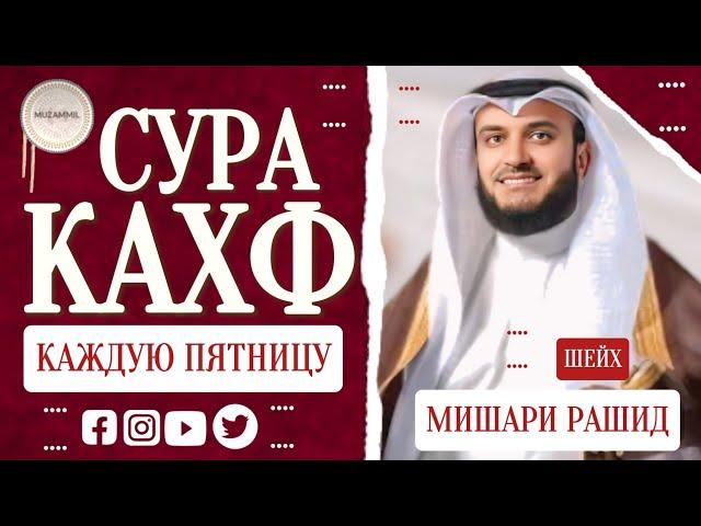 Сура Аль-Кахф слушайте каждую пятницу سورة الكهف красивое чтение Мишари Рашид #кахф #quranuz