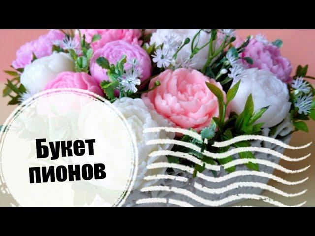 DIY | Мыловарение | Собираю букет из мыла | Пионы | #МылАнна