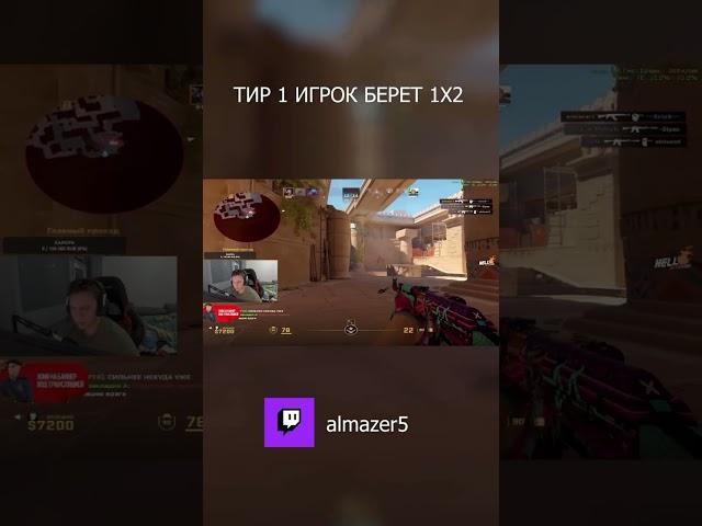 ТИР 1 ИГРОК БЕРЕТ 1Х2 НА ФПЛ #рекомендации #shorts #cs2 #csgo #inputlag #almazer #phonk #phonkmusic