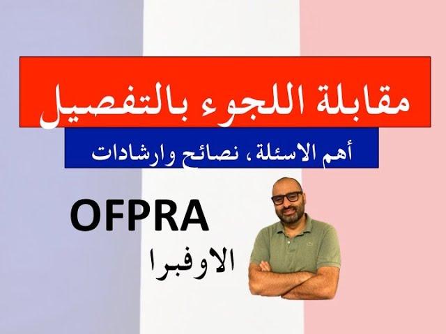 مقابلة اللجوء في الاوفبرا (فرنسا) من الالف الى الياء Des conseils pour l'entretien à l'OFPRA