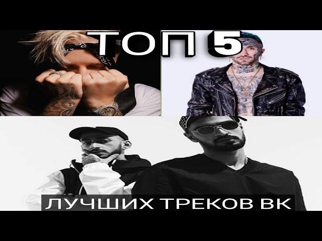 ТОП 5 ХИТОВ ВК | ИХ ИЩУТ ВСЕ | VK | ВК - 13 АПРЕЛЯ | ПОПРОБУЙ НЕ ПОДПЕВАТЬ