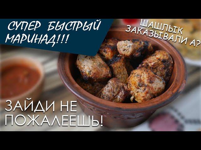 СОЧНЕЙШЕЕ МЯСО! / ШАШЛЫК в томате / БЫСТРЫЙ маринад ШАШЛЫКА!