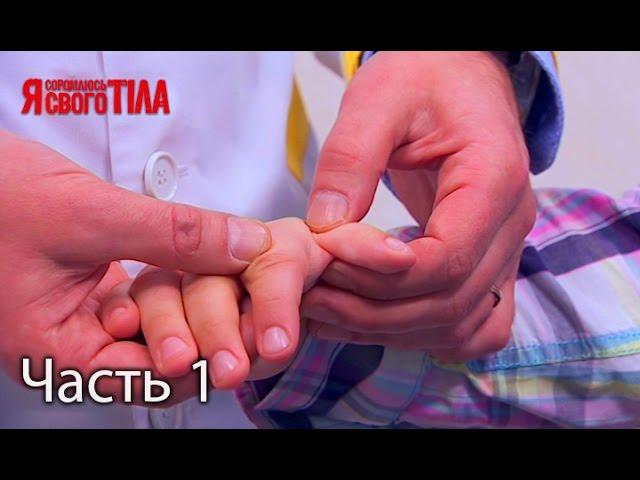 Я стесняюсь своего тела. Сезон 4. Выпуск 13. Часть 1 из 2 от 27.04.17