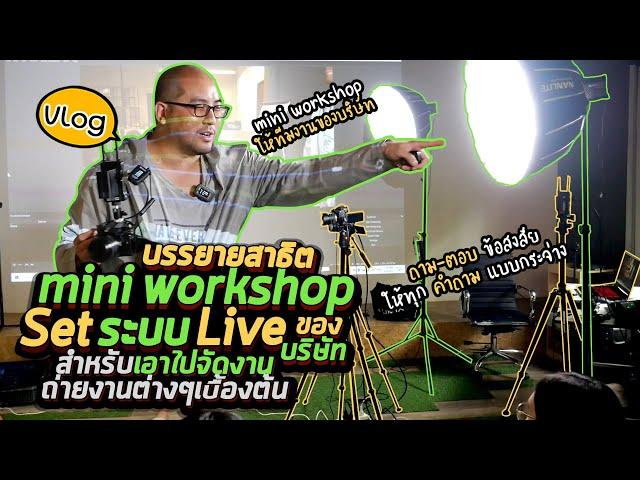 Vlog67 : บรรยายสาธิต mini workshop Set ระบบ Live ของบริษัท สำหรับเอาไปจัดงาน ถ่ายงานต่างๆเบื้องต้น