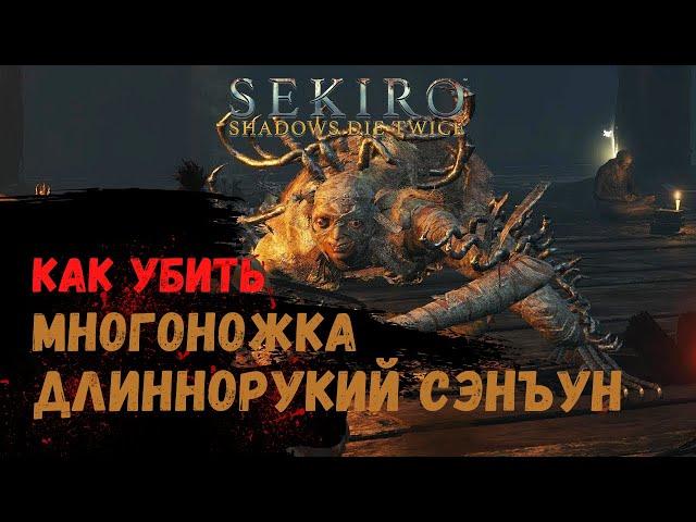 Как убить Многоножка длиннорукий Сэнъун  Sekiro Shadows Die Twice 