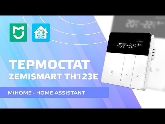 Zemismart TH123E Mihome wi-fi thermostat for electric floor heating, integration into Home Assistant