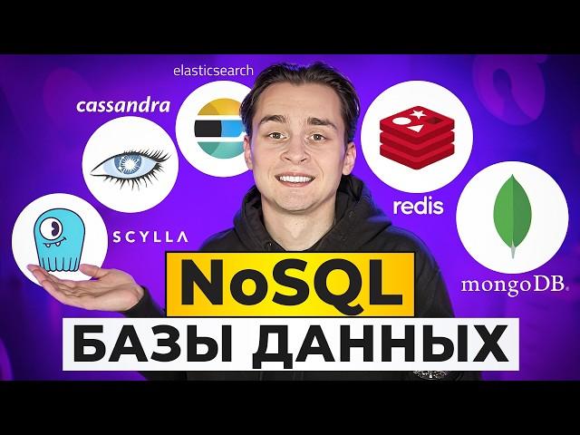 Лучший Гайд по NoSQL для Начинающих | Redis, Mongo, Cassandra