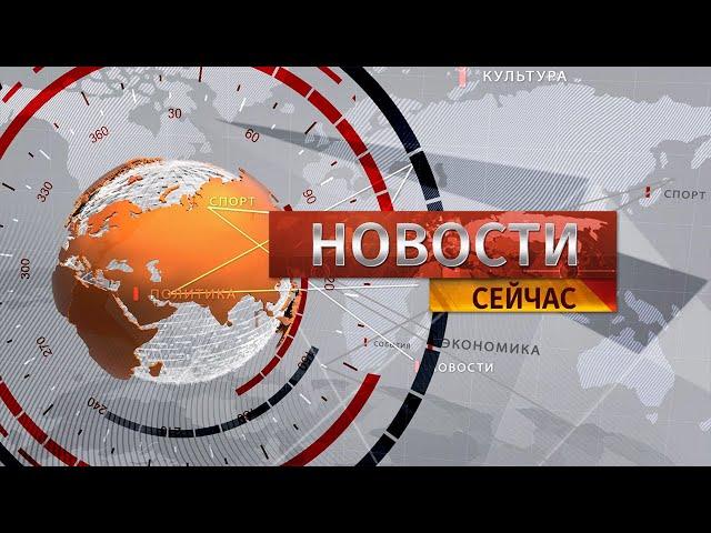 "Новости. Сейчас" / 13:00 / 26.07.2024