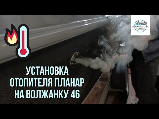 Воздушный отопитель Планар в катер Волжанка 46. Будет тепло!)