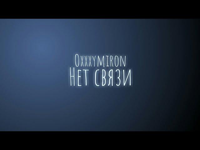 Oxxxymiron - Нет связи (Текст/lyrics)