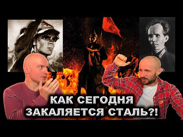 Чему учит "Как закалялась сталь" Николая Островского?