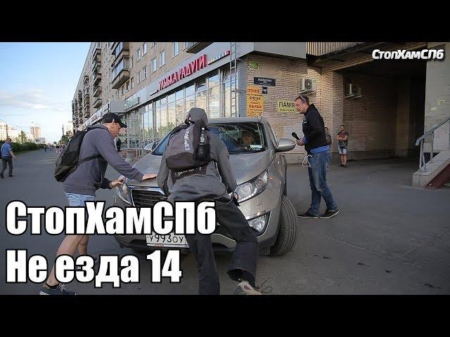 СтопХамСПб - Не езда 14