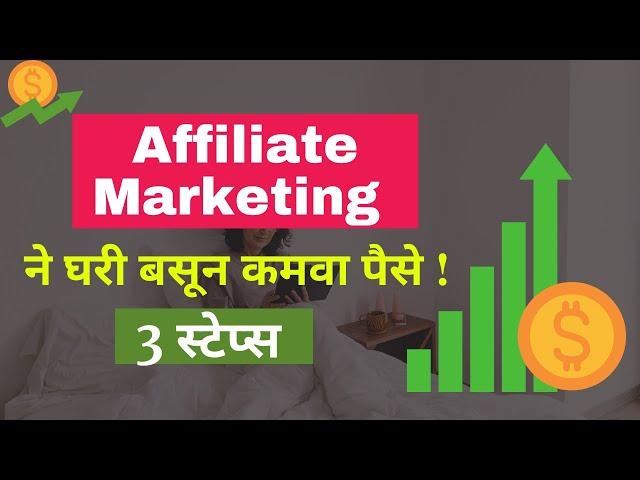 Make money with affiliate marketing | Affiliate Marketing in Marathi | Affiliate Marketing Training|