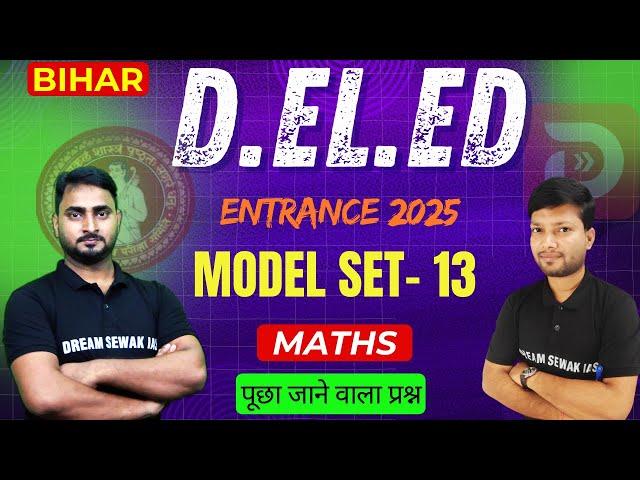 MODEL SET - 13 | Math | Bihar D.El.Ed Entrance Exam Preparation 2025 | TOP 25 QUESTIONS