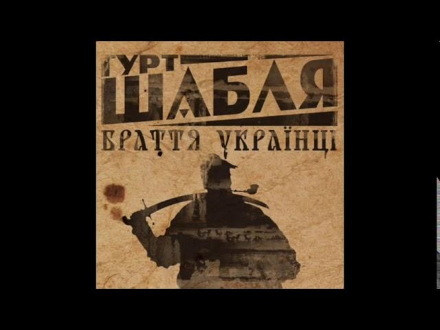 Гурт Шабля - Браття Українці (Aльбом)