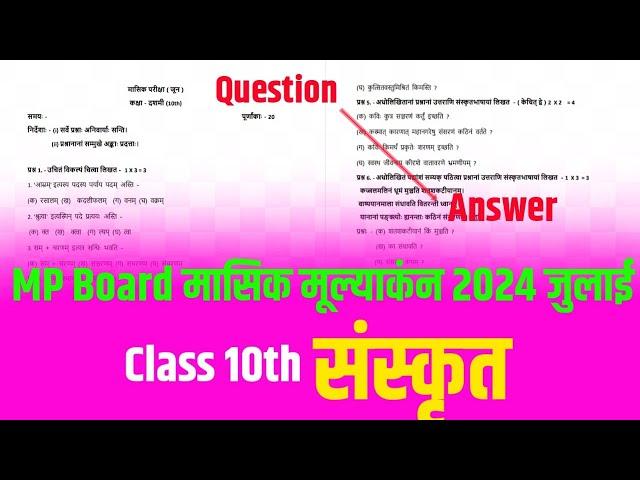 Class 10th Sanskrit masik mulyankan paper 2024 full solution |कक्षा 10वी संस्कृत मासिक परीक्षा पेपर