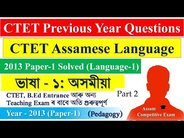 CTET Assamese Language Paper 1 Previous Question Paper Solved | 2013 Paper-1 Solved (Part 2)