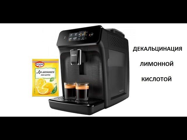 ДЕКАЛЬЦИНАЦИЯ КОФЕМАШИНЫ ЛИМОННОЙ КИСЛОТОЙ. Decalcification of the coffee machine with citric acid.