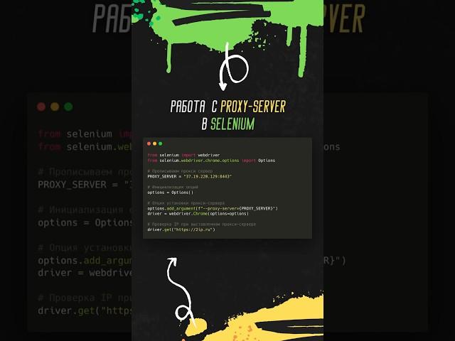 Работа с proxy-server в Selenium #automation #python #selenium #тестирование #qa #aqa