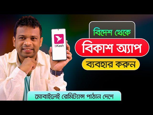 বিদেশ থেকে বিকাশে একাউন্ট খোলার নিয়ম | Use Bkash in Abroad